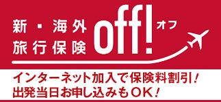 新海外旅行保険off