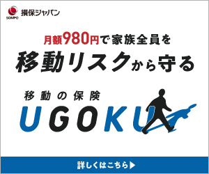 損保ジャパン　移動の保険UGOKU
