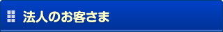 個人のお客さま