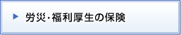 労災・福利厚生の保険