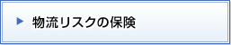 物流リスクの保険