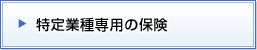 特定業種専用の保険