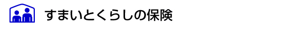 すまいとくらしの保険